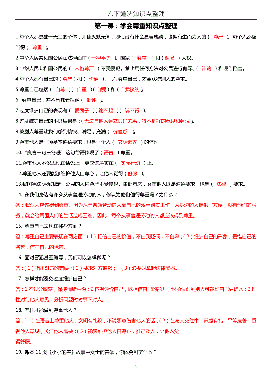 新版六年级下册道法知识点汇总.doc_第1页