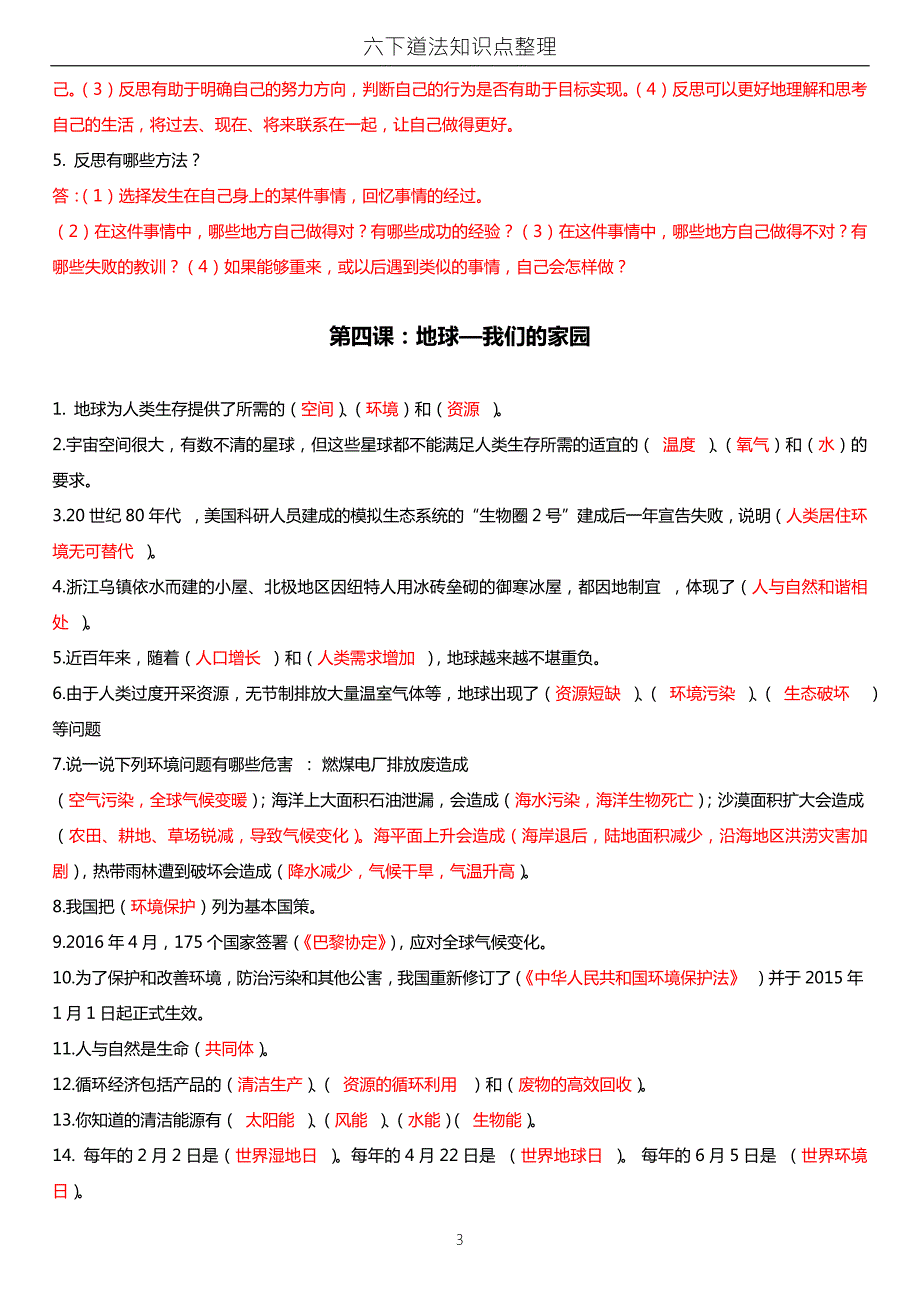 新版六年级下册道法知识点汇总.doc_第3页