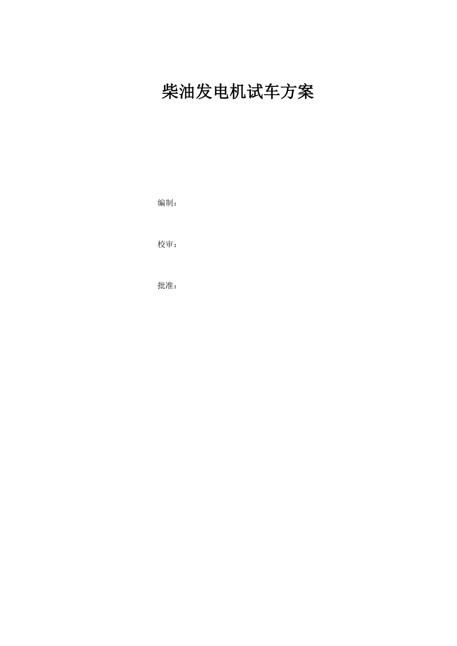 柴油发电机试车方案.docx_第1页