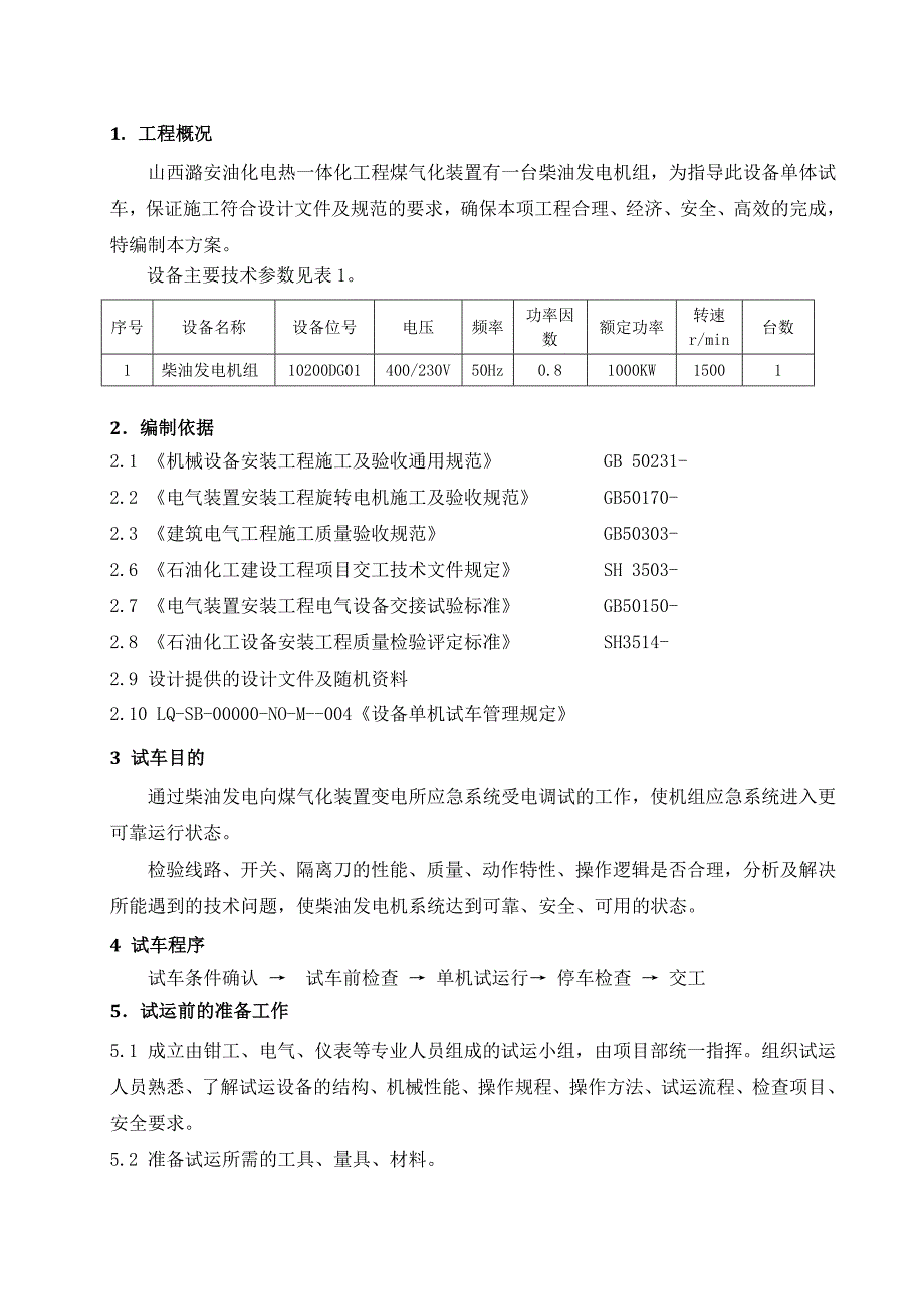 柴油发电机试车方案.docx_第3页