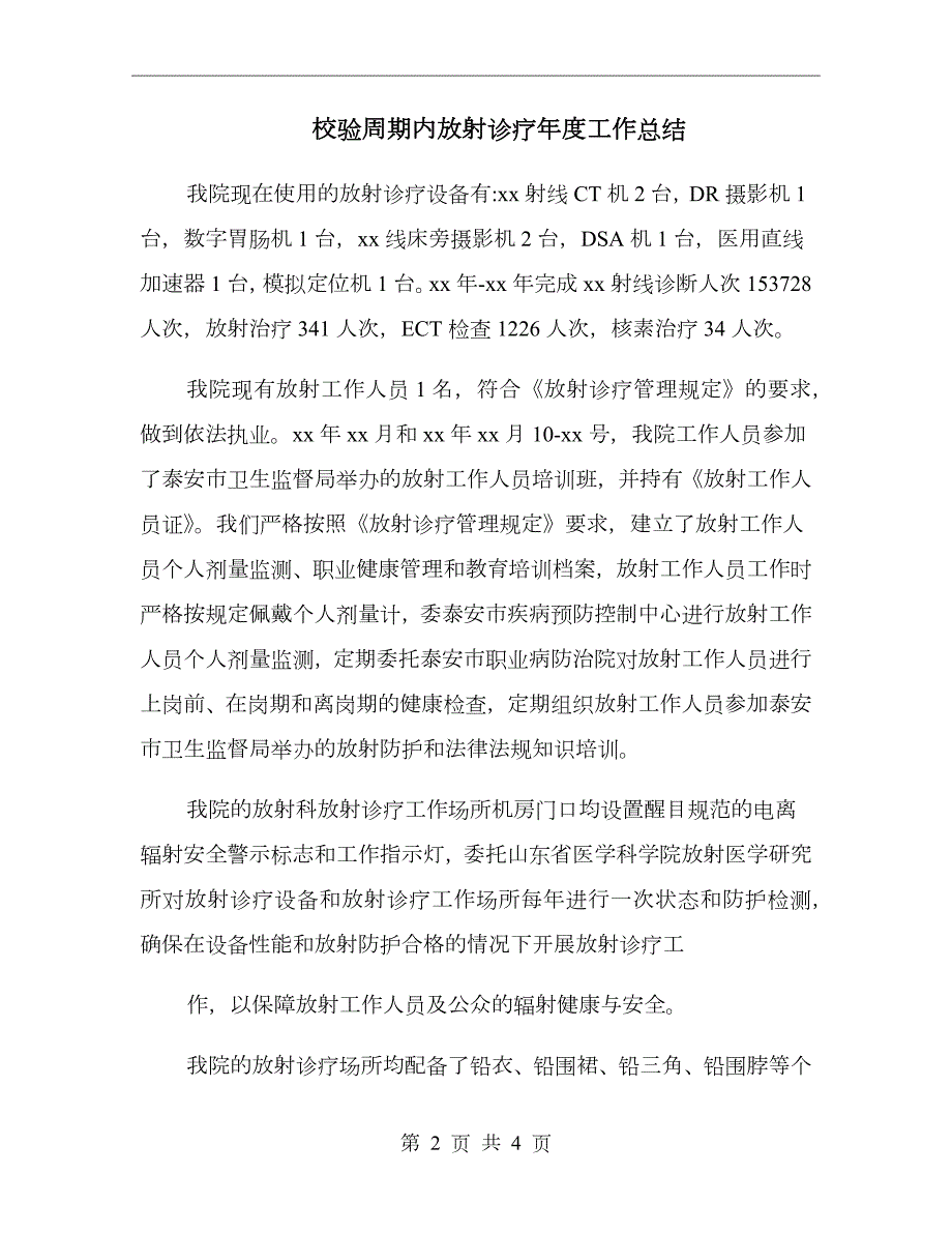校验周期内放射诊疗工作总结.doc_第2页