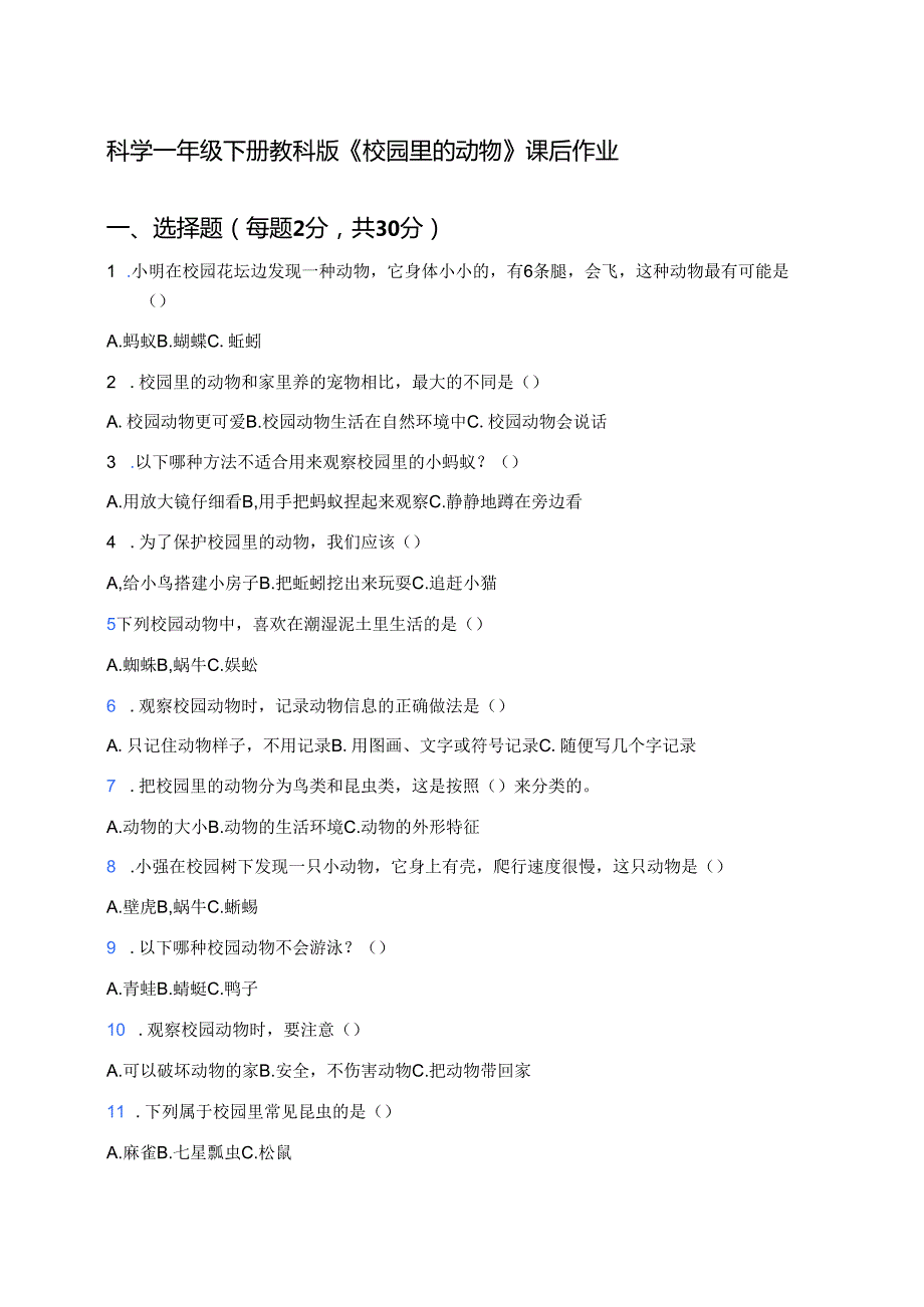 科学一年级下册教科版《校园里的动物》课后作业.docx_第1页