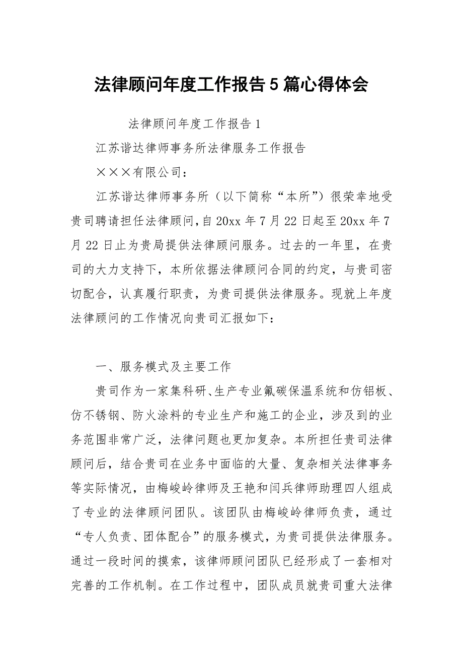 法律顾问工作报告5篇.docx_第1页
