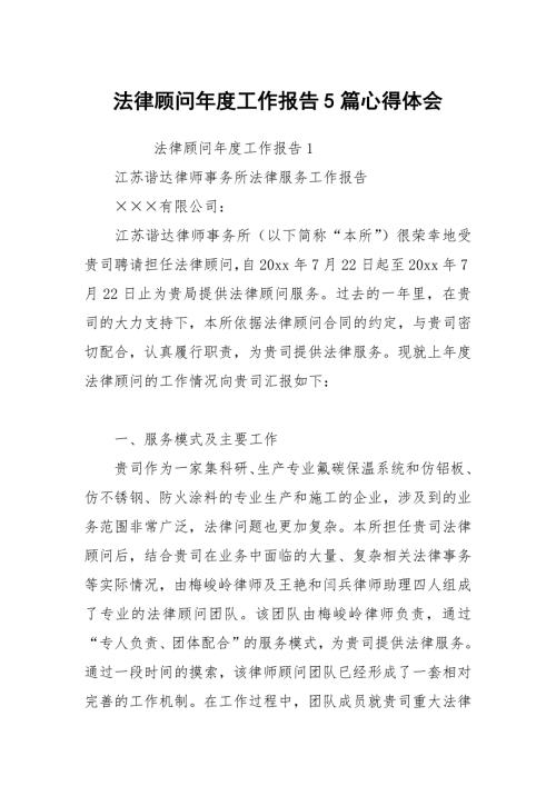 法律顾问工作报告5篇.docx