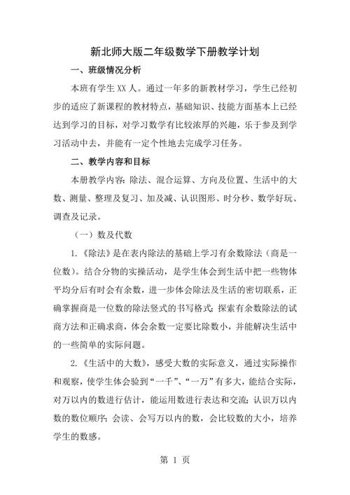 新北师大版二年级数学下册教学计划及进度表.doc