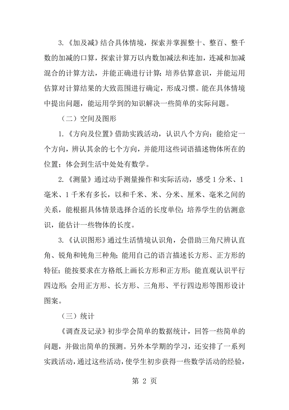 新北师大版二年级数学下册教学计划及进度表.doc_第2页