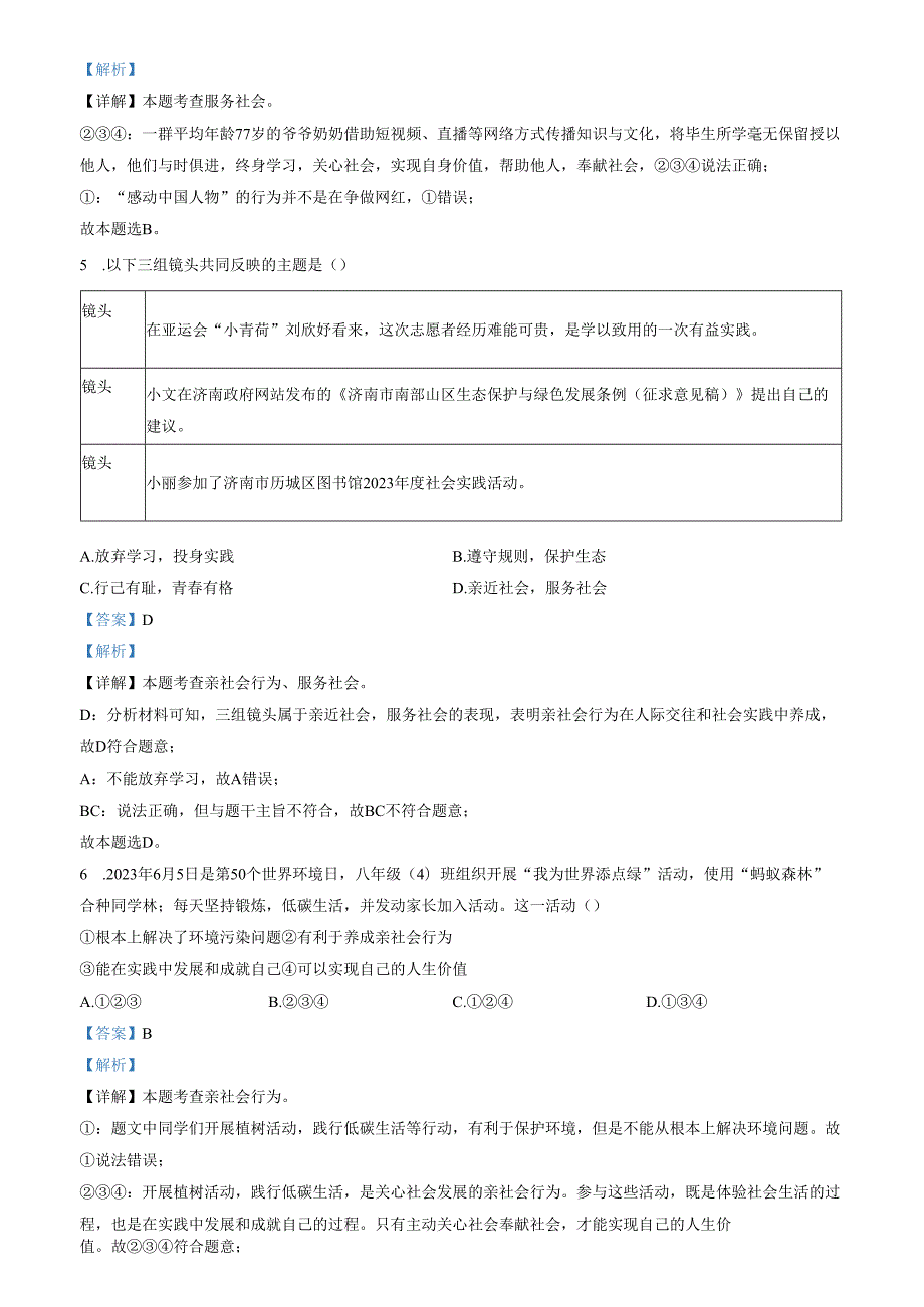 精品解析：山东省济南市历城区2023-2024学年八年级上学期期中道德与法治试题（解析版）.docx_第2页