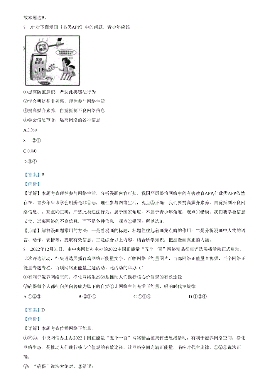 精品解析：山东省济南市历城区2023-2024学年八年级上学期期中道德与法治试题（解析版）.docx_第3页