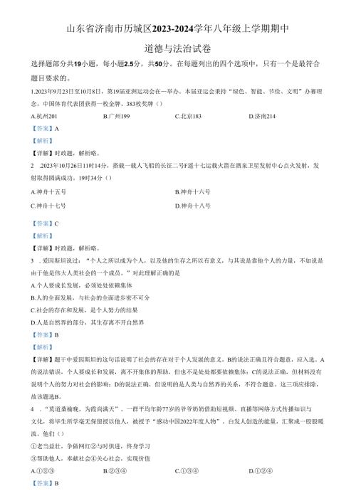 精品解析：山东省济南市历城区2023-2024学年八年级上学期期中道德与法治试题（解析版）.docx