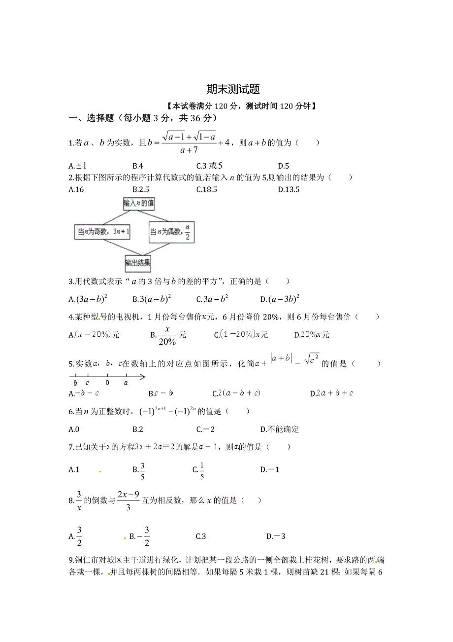 最新浙教版七年级数学上册期末检测题及答案.doc_第1页