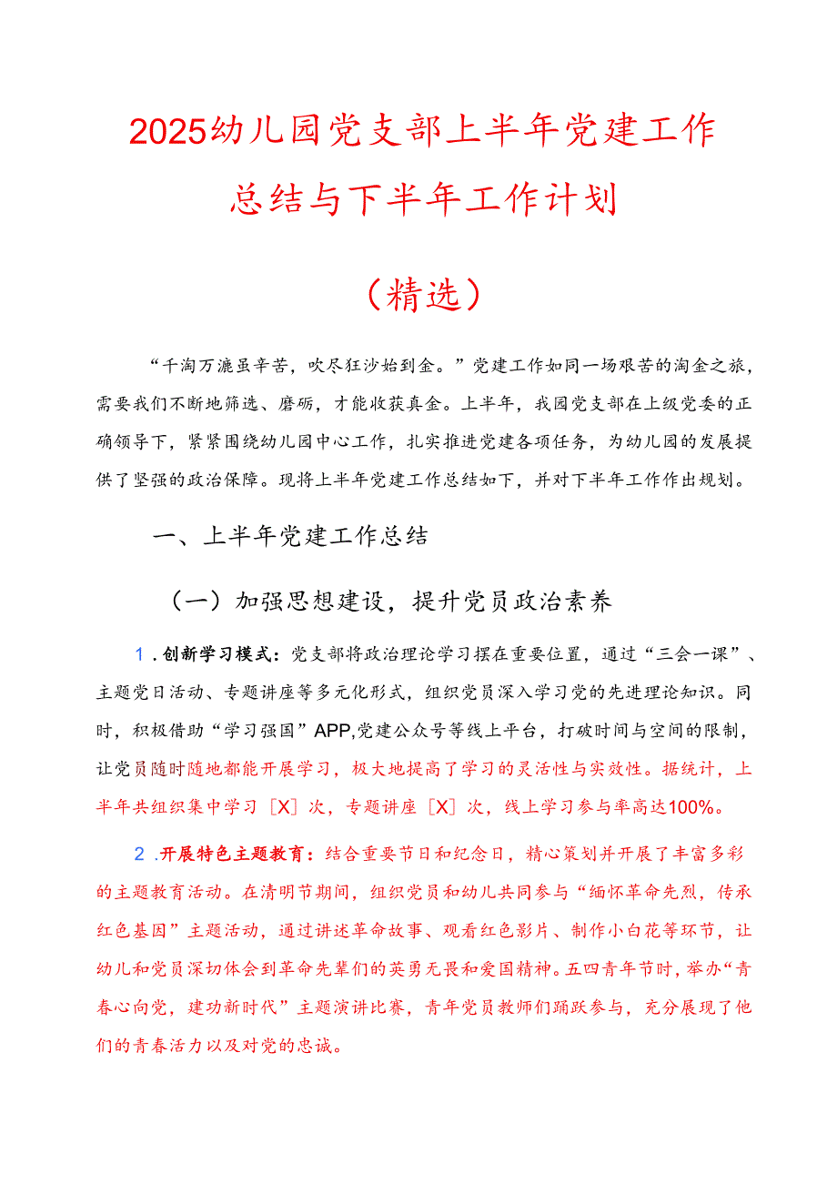 2025幼儿园党支部上半年党建工作总结与下半年工作计划（精选）.docx_第1页
