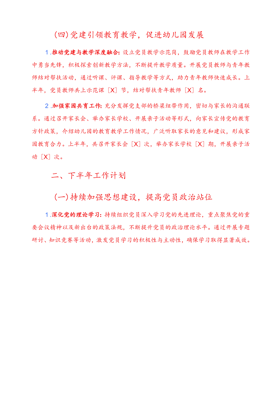 2025幼儿园党支部上半年党建工作总结与下半年工作计划（精选）.docx_第3页
