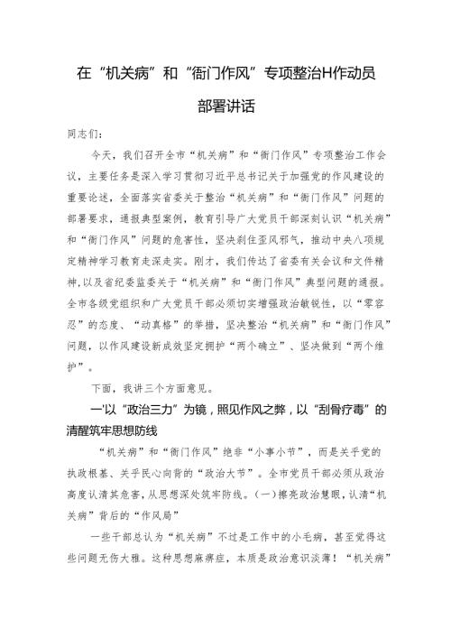 在“机关病”和“衙门作风”专项整治工作动员部署讲话.docx