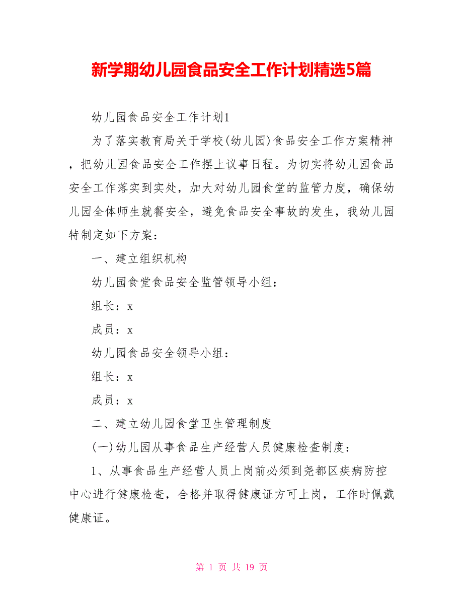 新学期幼儿园食品安全工作计划精选5篇.doc_第1页
