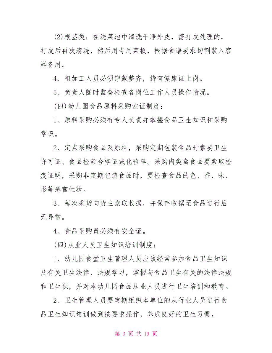 新学期幼儿园食品安全工作计划精选5篇.doc_第3页