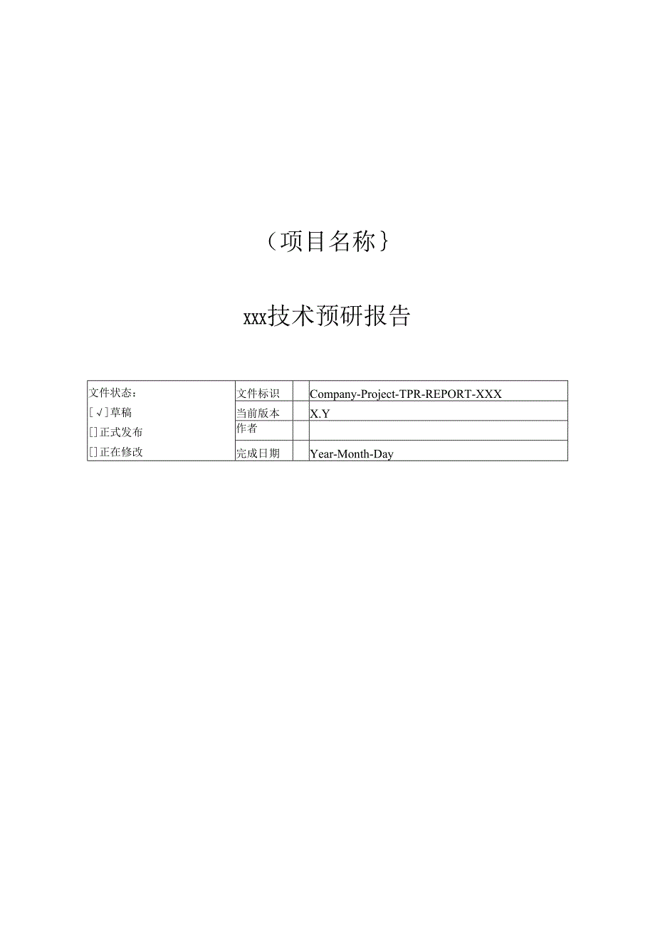 附录H2 技术预研报告.docx_第1页