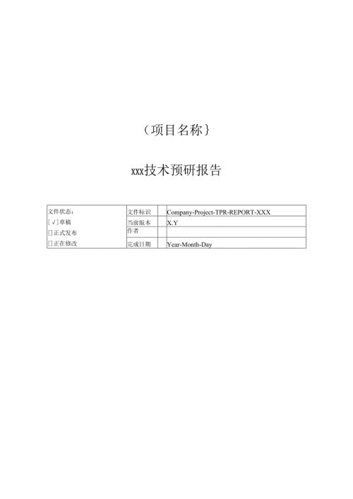 附录H2 技术预研报告.docx