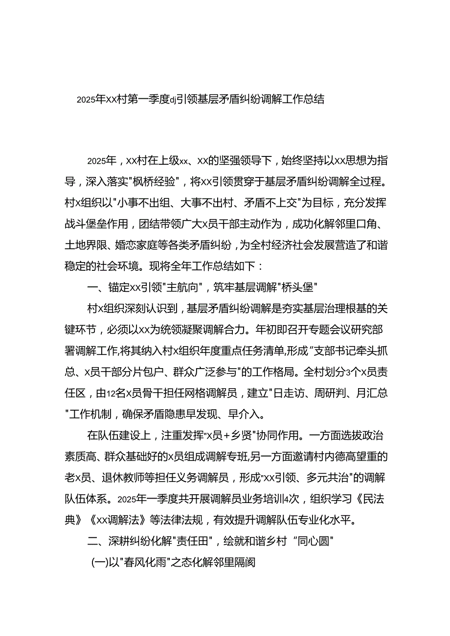2025年XX村第一季度X建引领基层矛盾纠纷调解工作总结.docx_第1页