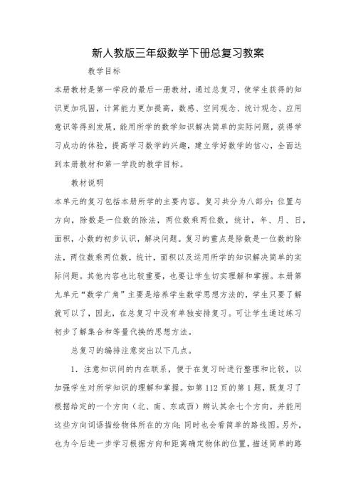 新人教版三年级数学下册总复习教案.docx