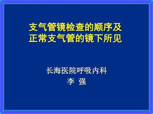 支气管镜检查的顺序及正常支气管的镜下所见课件.ppt