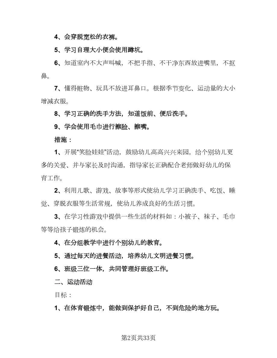 幼儿园小班上学期计划幼儿园工作计划9篇.doc_第2页