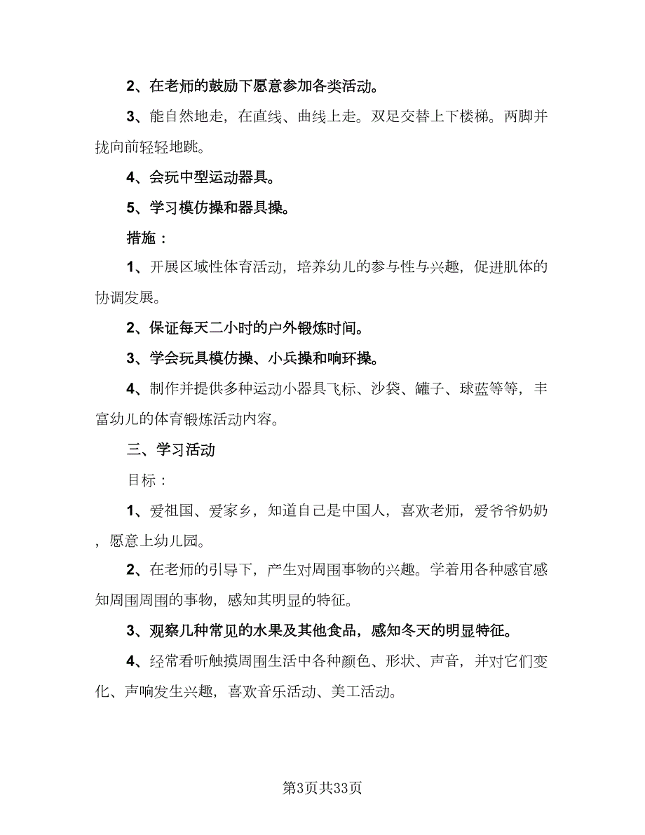 幼儿园小班上学期计划幼儿园工作计划9篇.doc_第3页