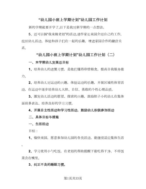 幼儿园小班上学期计划幼儿园工作计划9篇.doc
