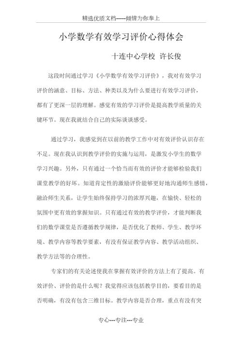 小学数学有效学习评价心得体会.docx