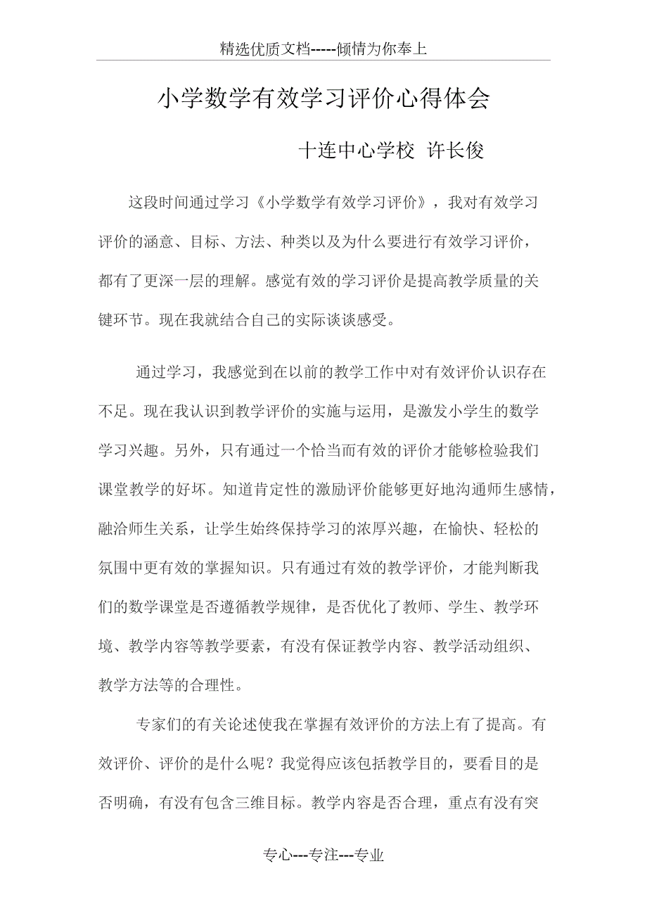 小学数学有效学习评价心得体会.docx_第1页