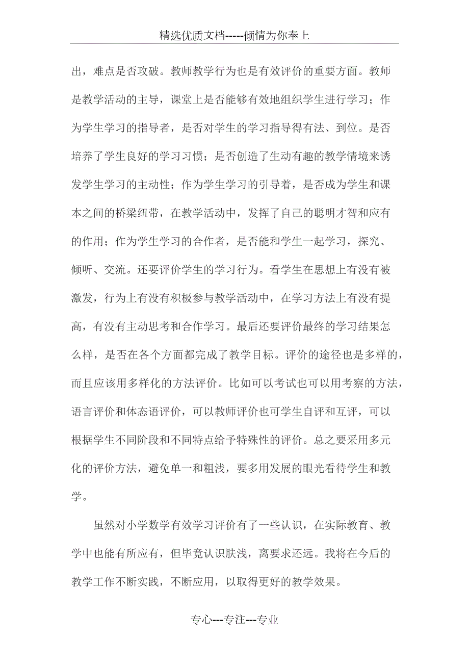 小学数学有效学习评价心得体会.docx_第2页