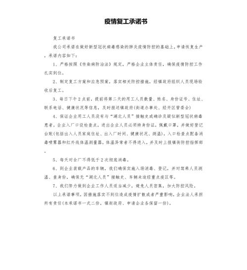 疫情复工承诺书.docx