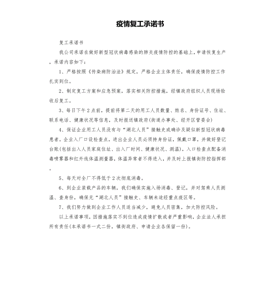 疫情复工承诺书.docx_第1页