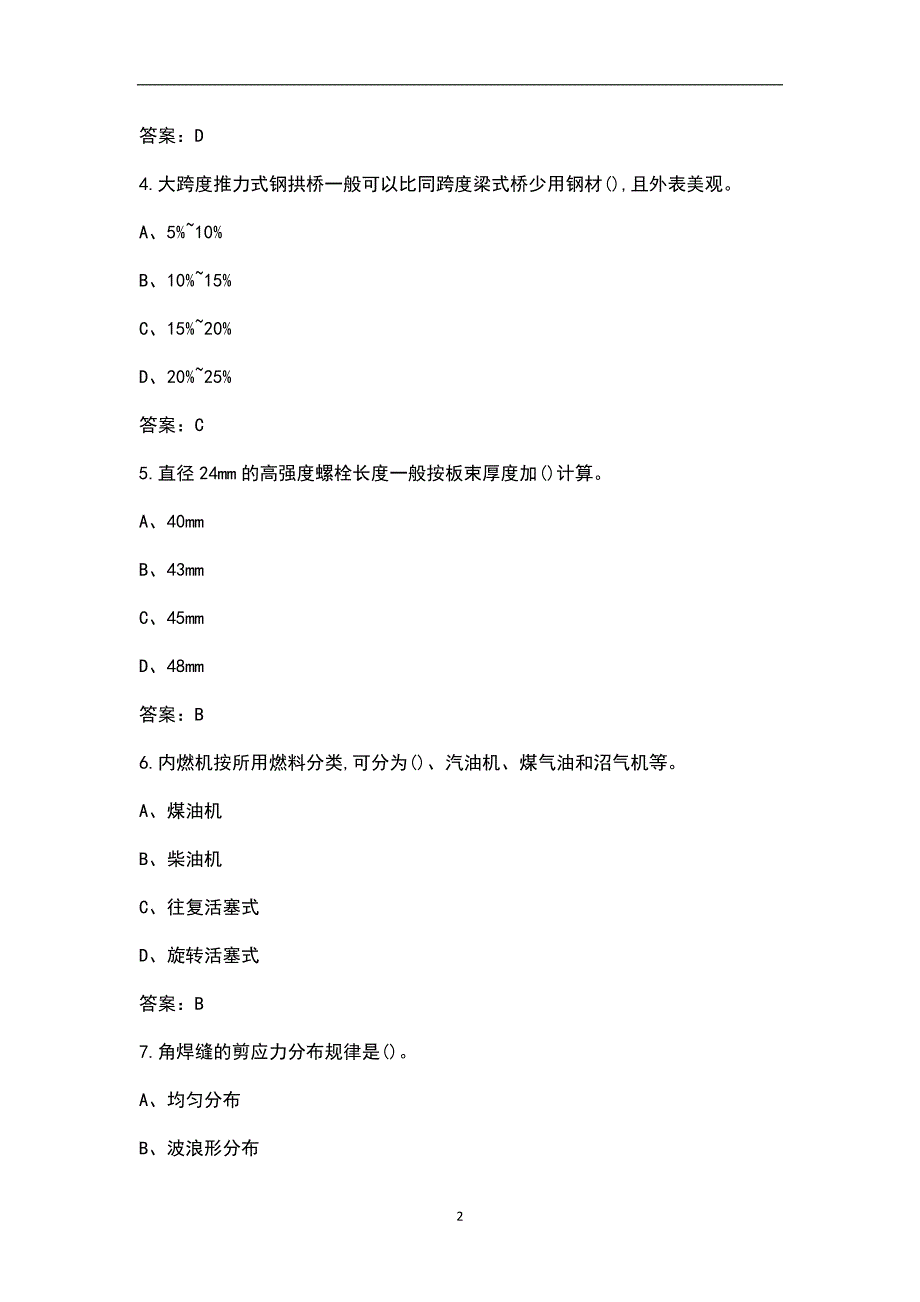 桥隧工中级工技能理论知识考试题库含答案.docx_第2页