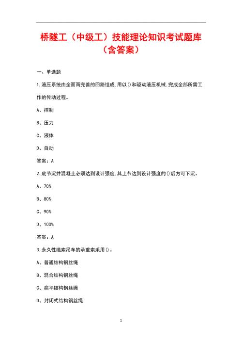 桥隧工中级工技能理论知识考试题库含答案.docx