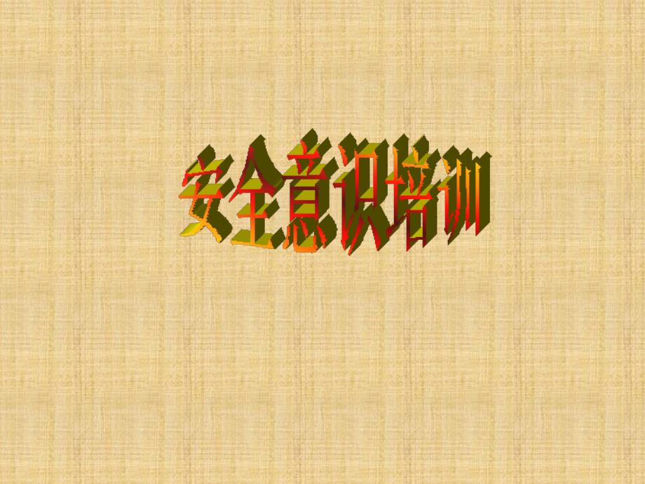 工厂车间安全生产培训资料.ppt_第1页