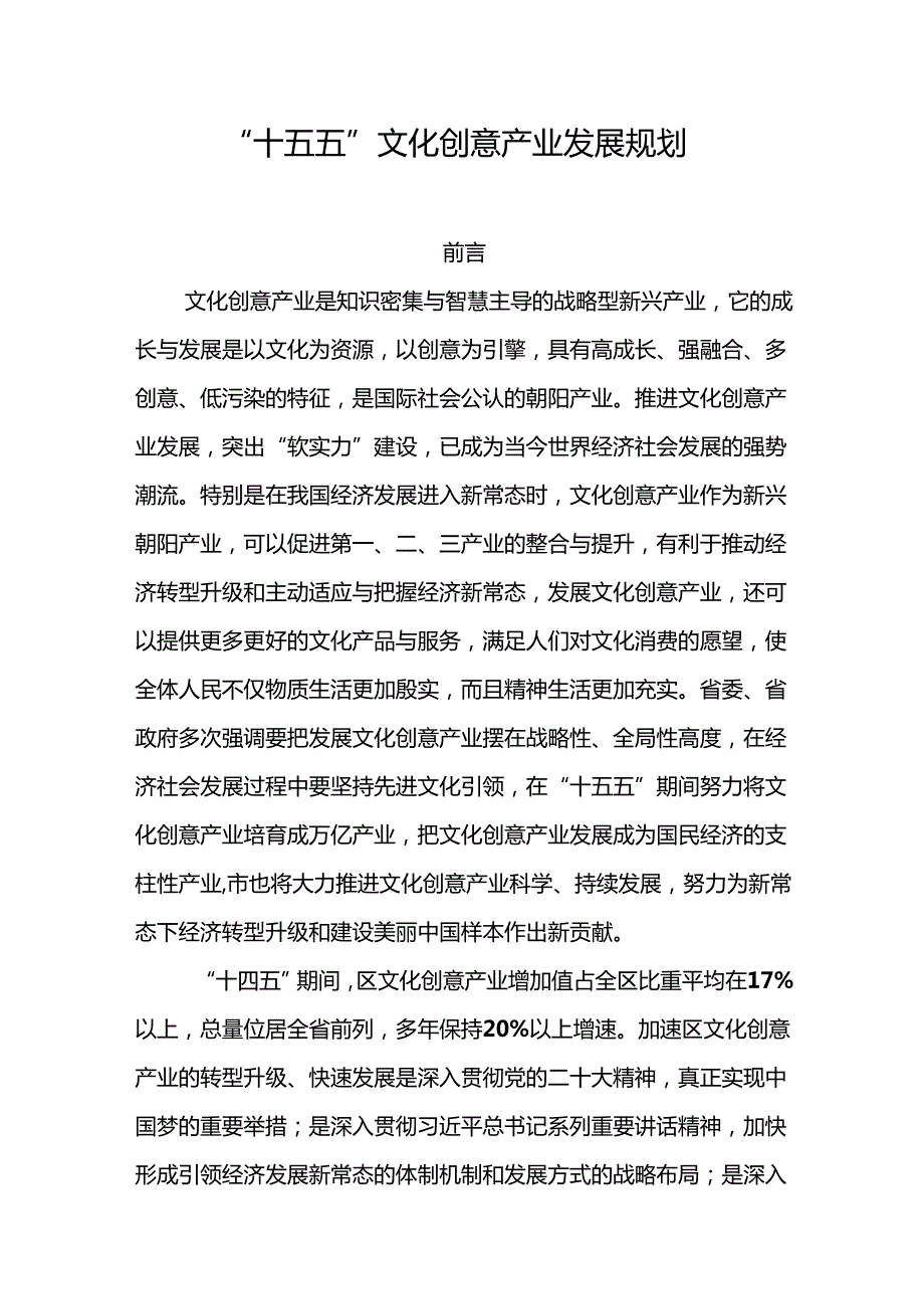 “十五五”文化创意产业发展规划.docx_第1页