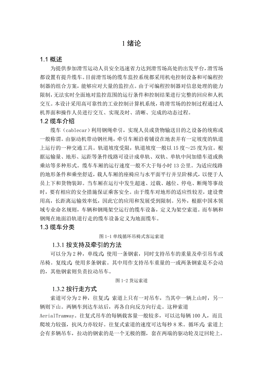 毕业论文设计客运索道缆车系统.doc_第1页