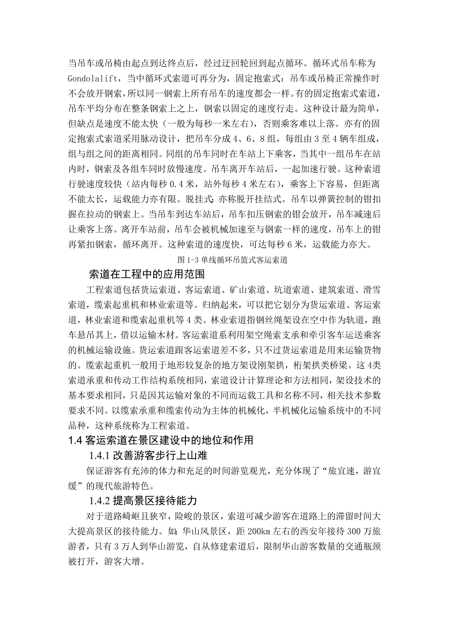 毕业论文设计客运索道缆车系统.doc_第2页
