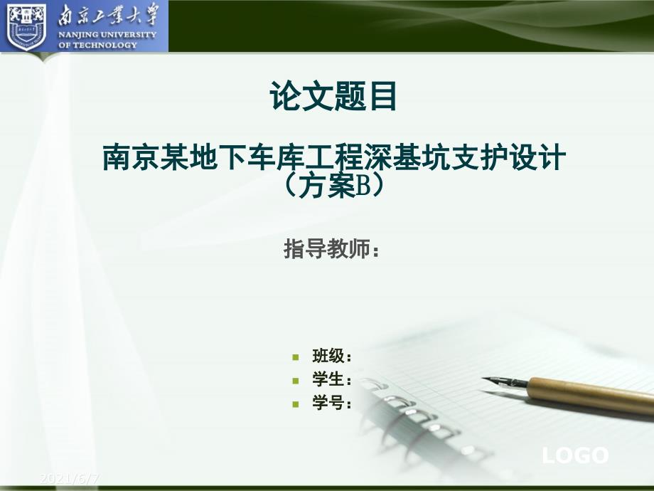 深基坑毕业设计答辩PPT.ppt_第1页