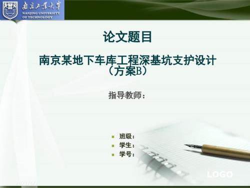 深基坑毕业设计答辩PPT.ppt