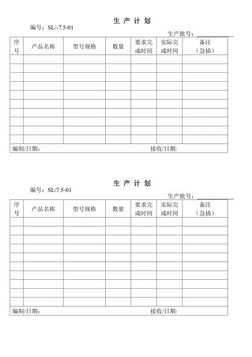 生产计划通知单.doc