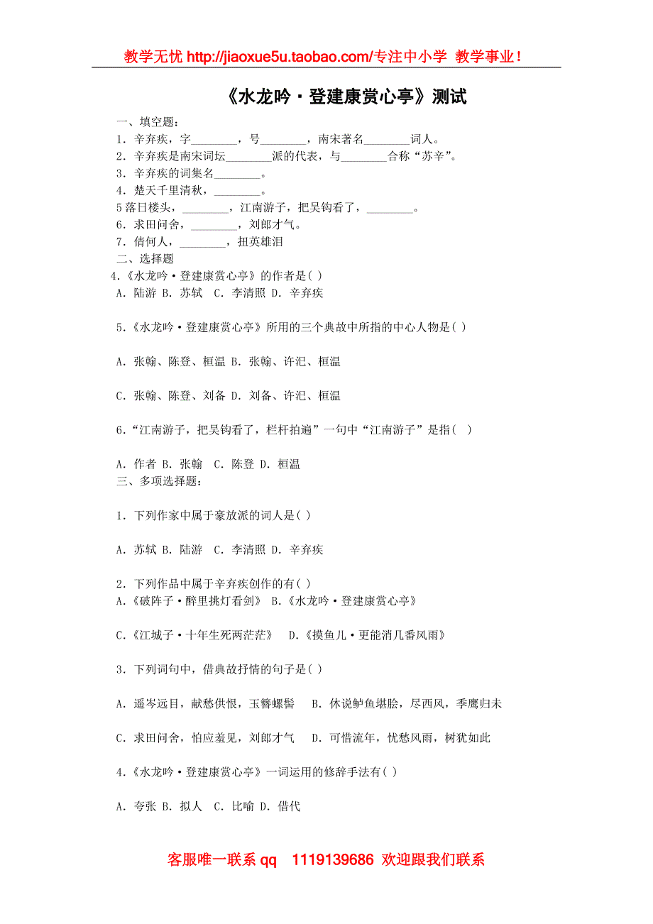 水龙吟登建康赏心亭同步练习1沪教版第二册.doc_第1页