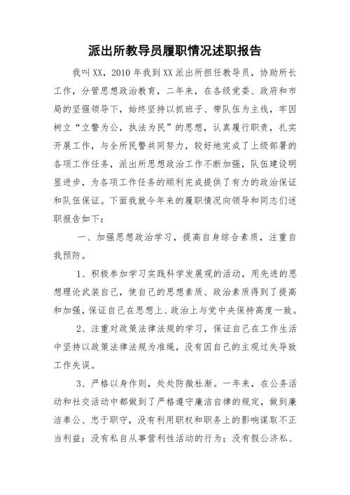 派出所教导员履职情况述职报告.doc