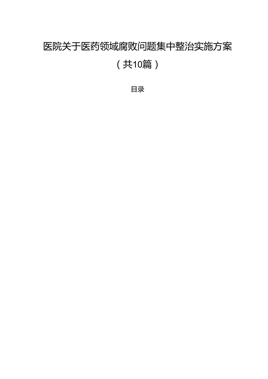 医院关于医药领域腐败问题集中整治实施方案(10篇集合).docx_第1页