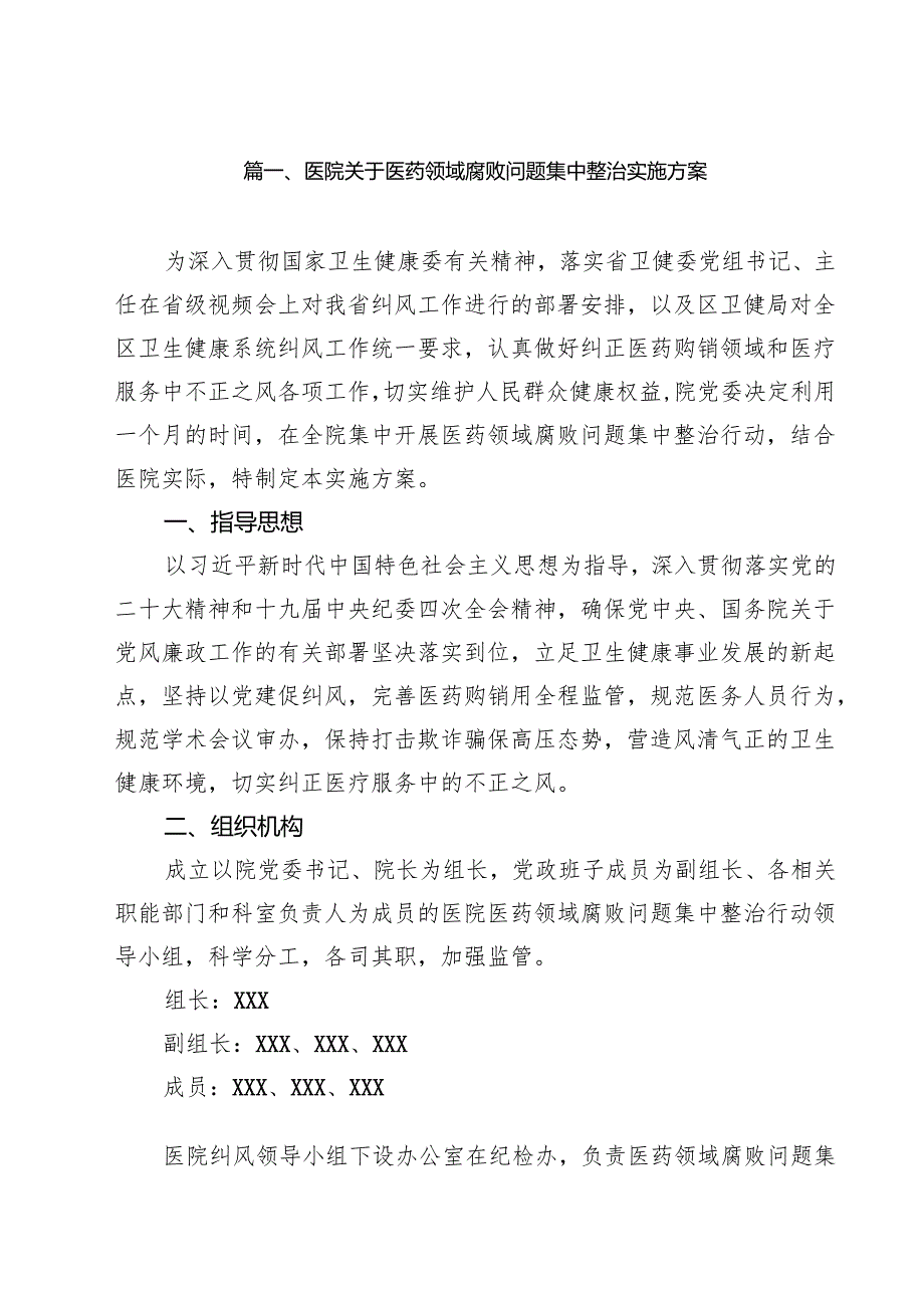 医院关于医药领域腐败问题集中整治实施方案(10篇集合).docx_第2页