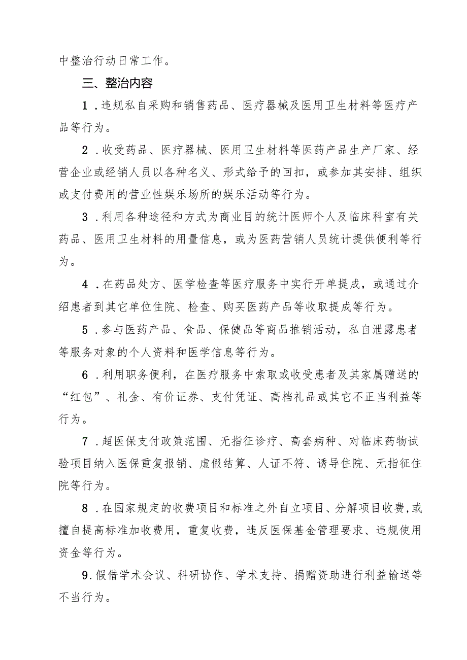 医院关于医药领域腐败问题集中整治实施方案(10篇集合).docx_第3页