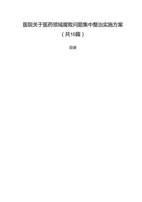 医院关于医药领域腐败问题集中整治实施方案(10篇集合).docx