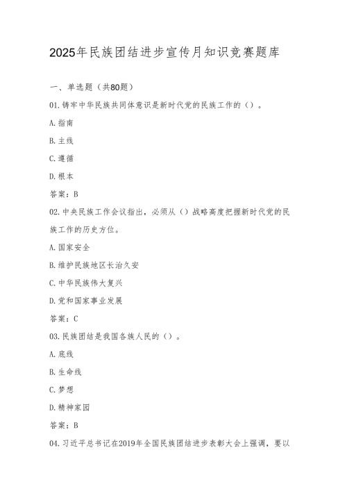 2025年民族团结进步宣传月应知应会知识竞赛题库.docx