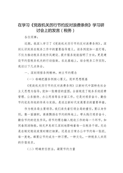 在学习《党政机关厉行节约反对浪费条例》学习研讨会上的发言（税务）.docx