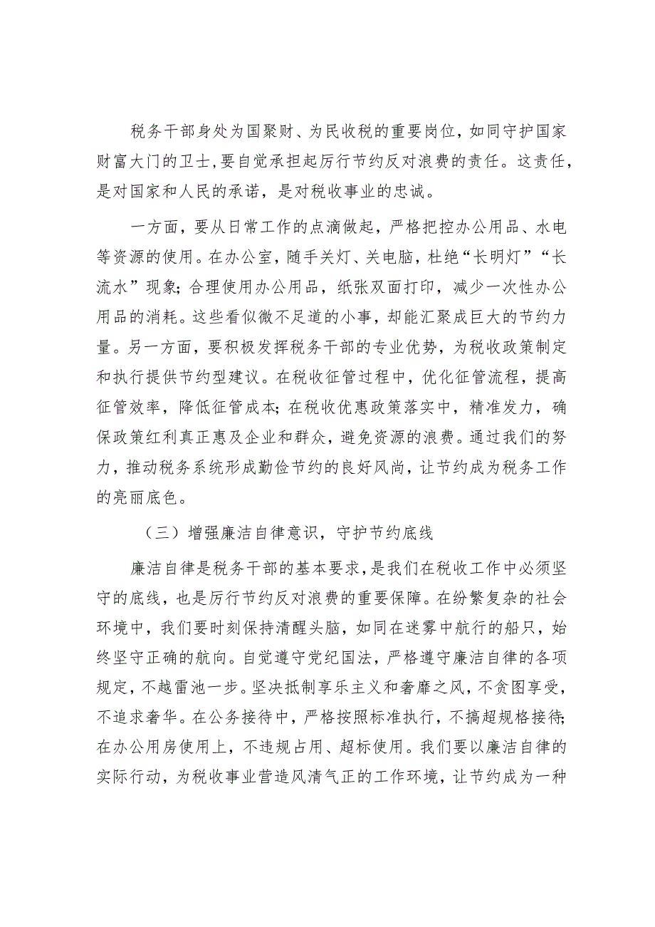 在学习《党政机关厉行节约反对浪费条例》学习研讨会上的发言（税务）.docx_第2页
